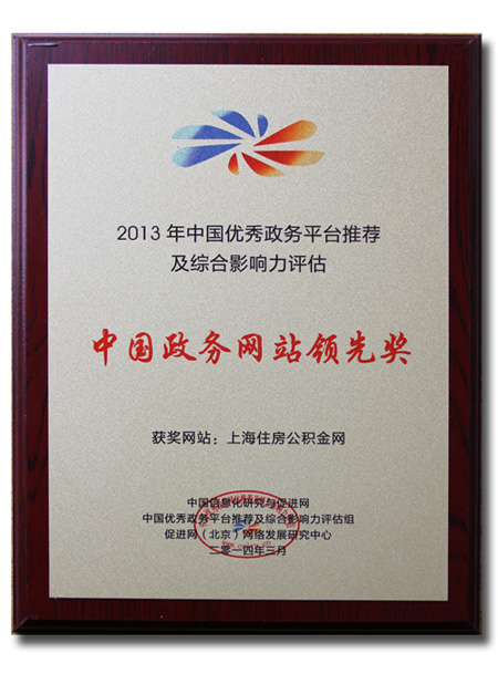 shanghai housing provident fund website attended sum-up commendation conference on china’s outstanding government affairs service platforms for 2013